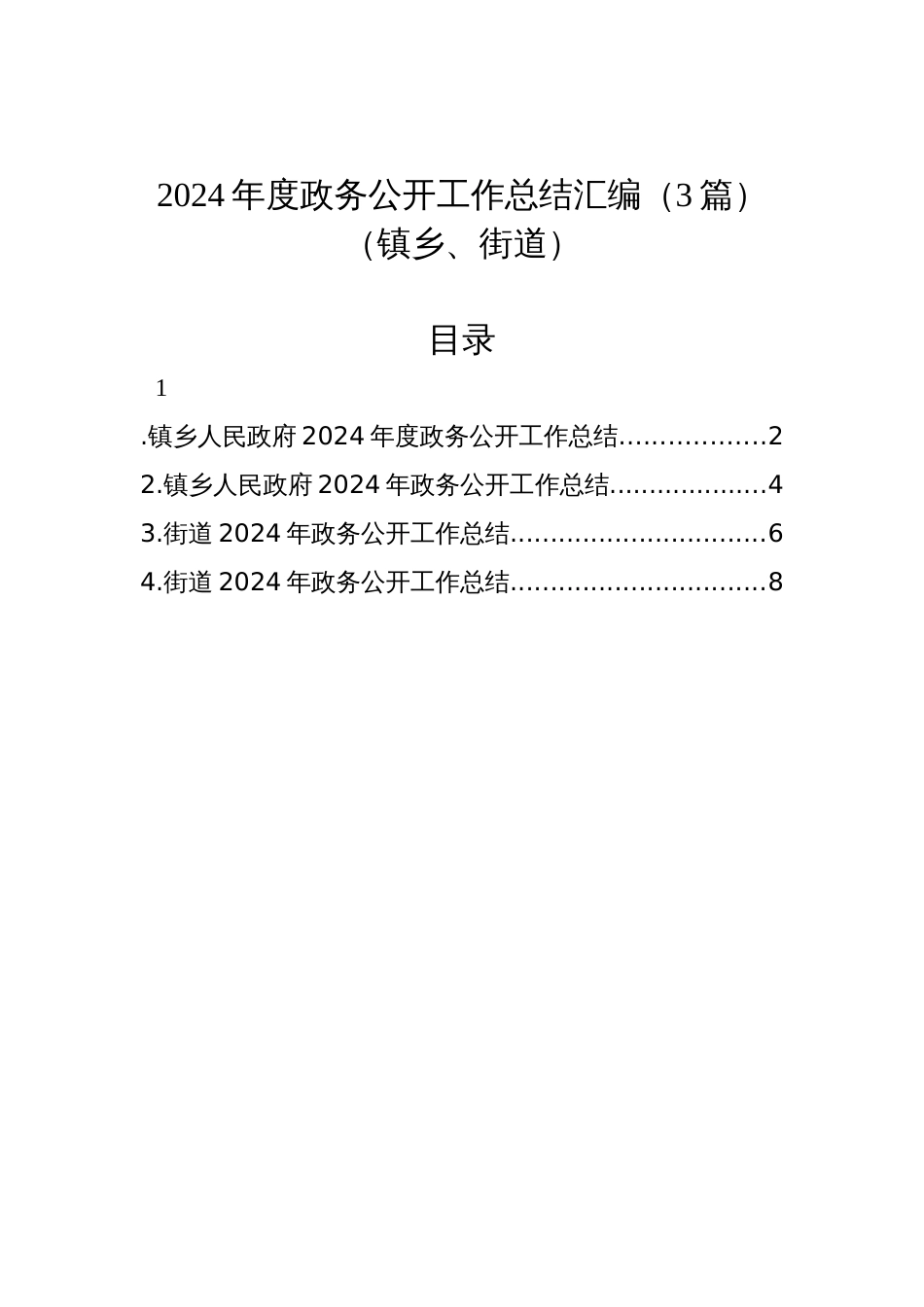 2024年度政务公开工作总结汇编（3篇）（镇乡、街道）_第1页