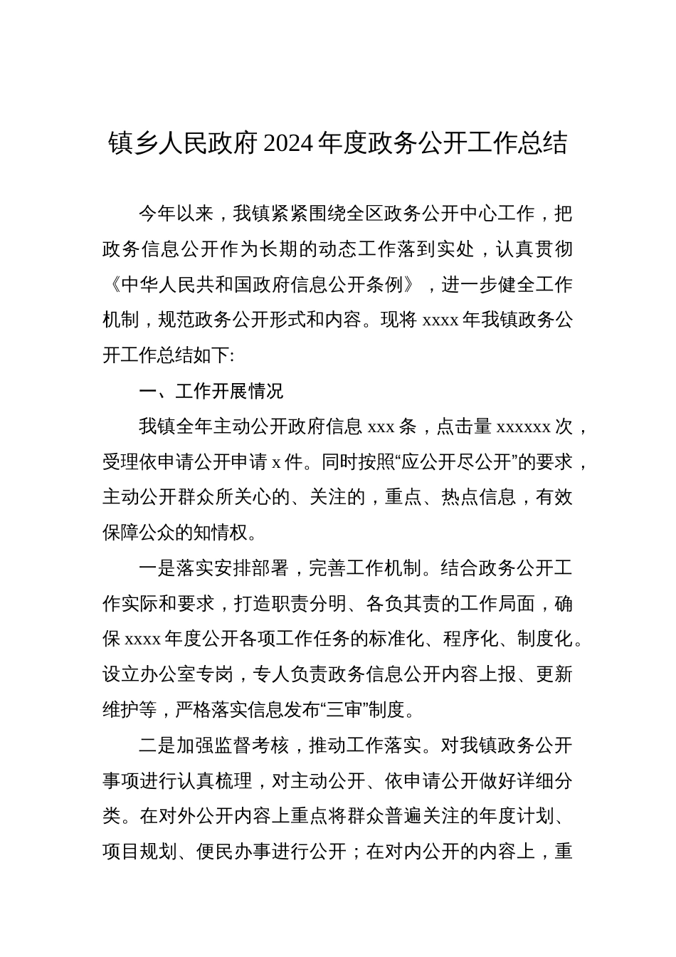 2024年度政务公开工作总结汇编（3篇）（镇乡、街道）_第2页