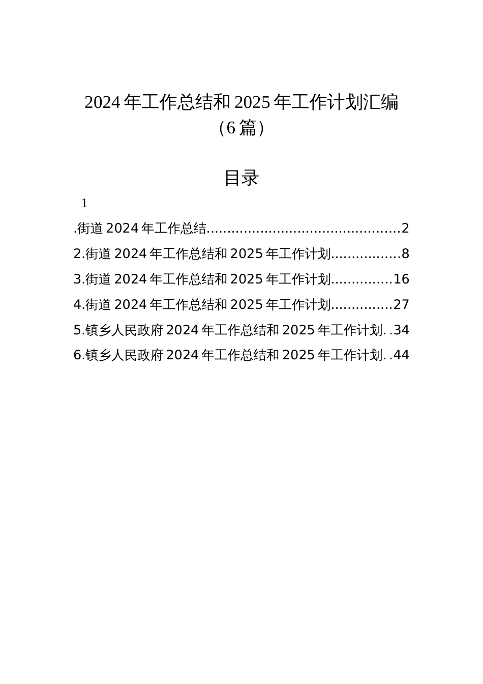 2024年工作总结和2025年工作计划汇编（6篇）_第1页