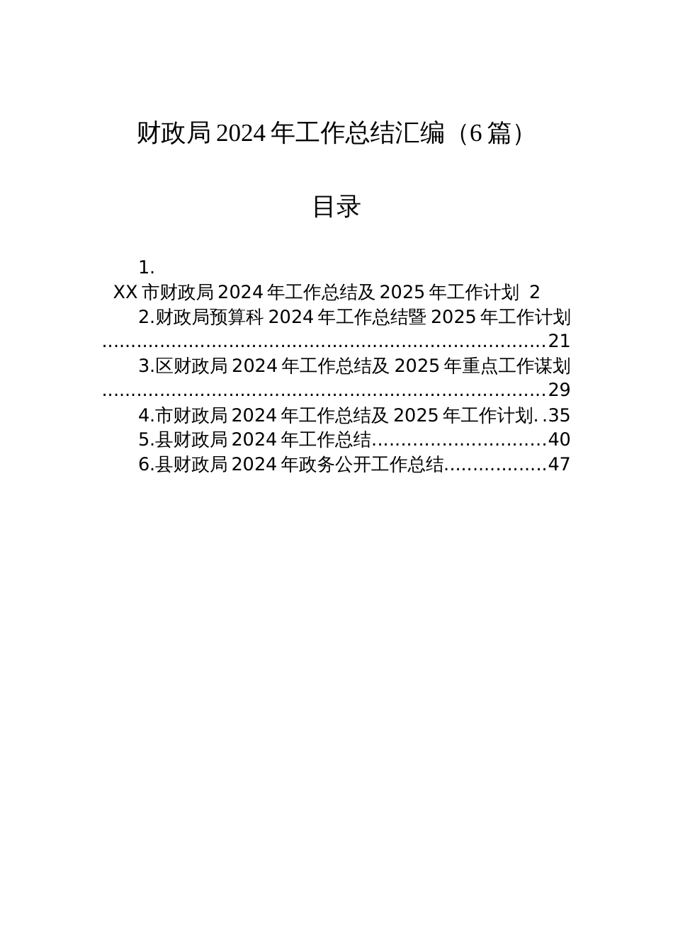 财政局2024年工作总结汇编（6篇）_第1页