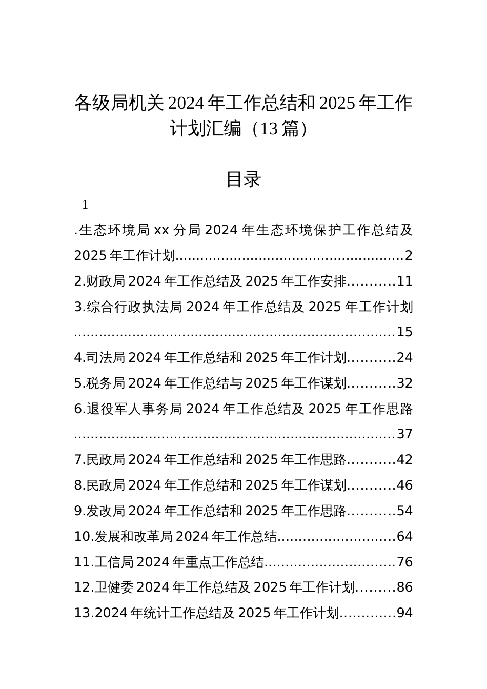 各级局机关2024年工作总结和2025年工作计划汇编（13篇）_第1页