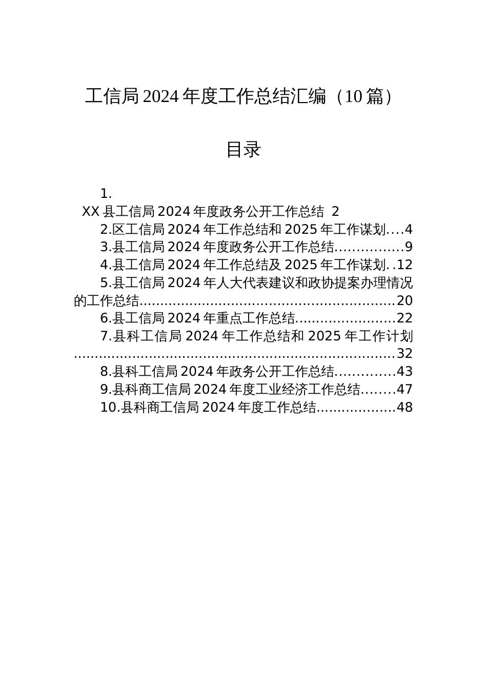 工信局2024年度工作总结汇编（10篇）_第1页