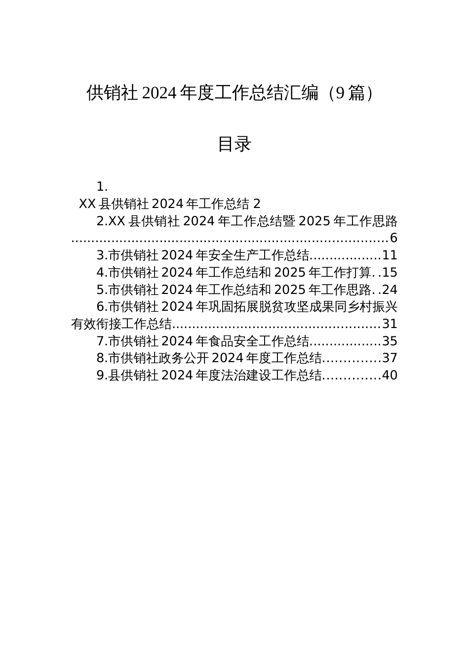 供销社2024年度工作总结汇编（9篇）_第1页