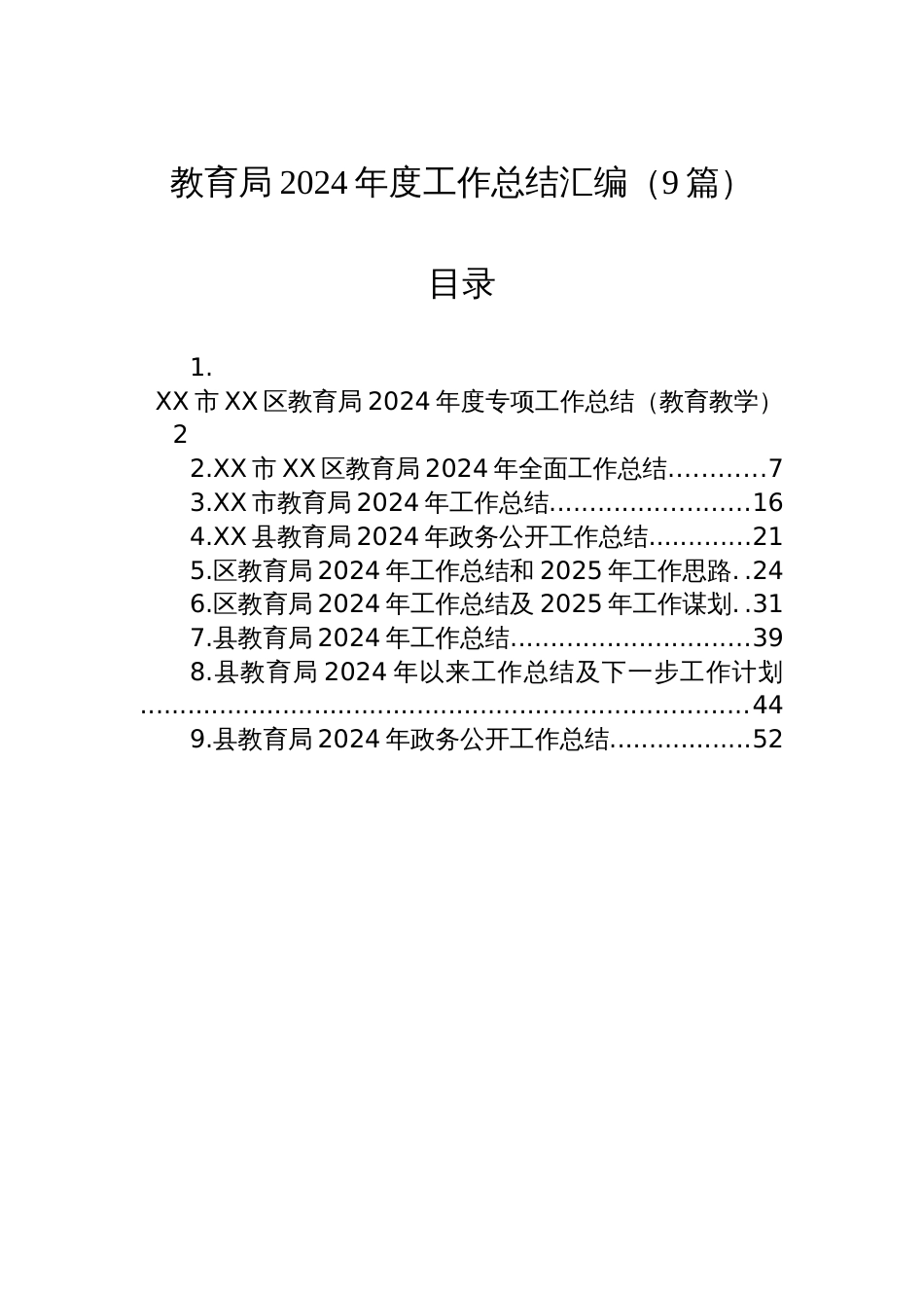 教育局2024年度工作总结汇编（9篇）_第1页