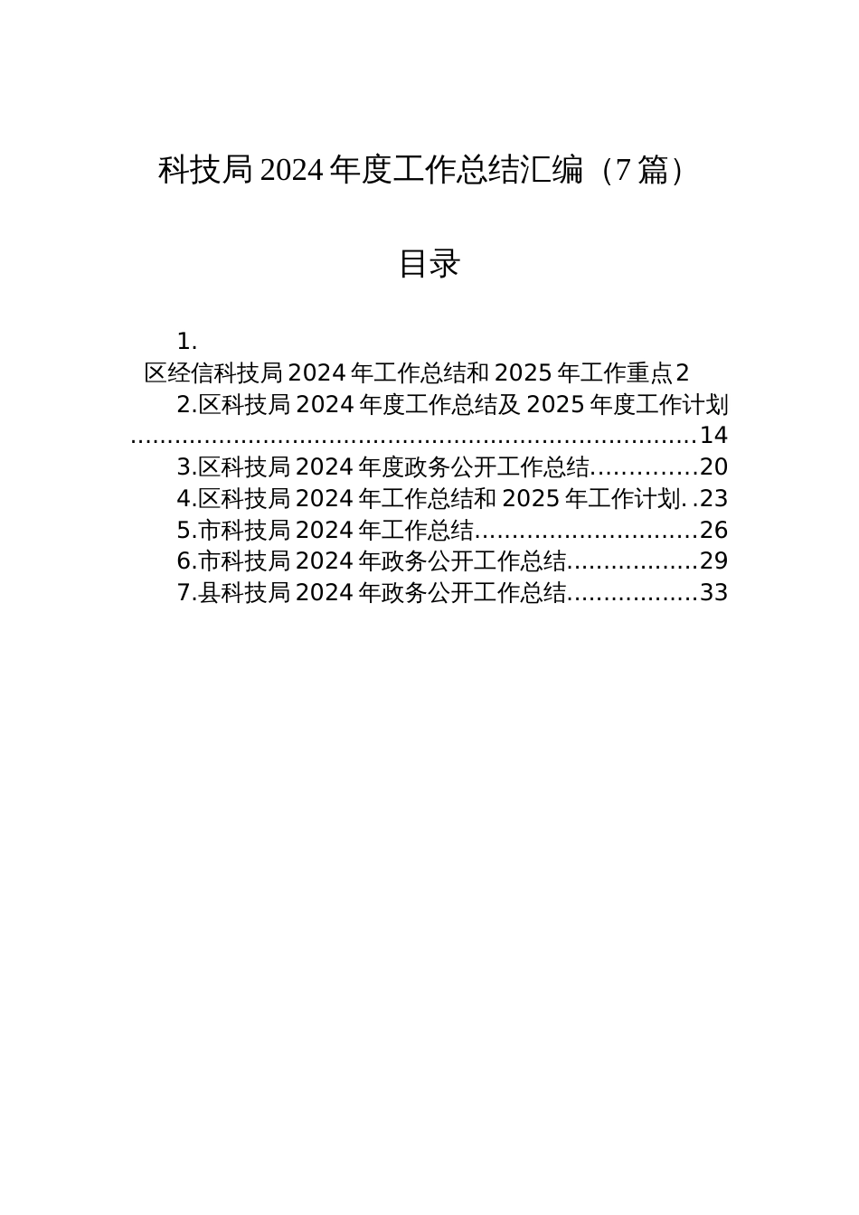 科技局2024年度工作总结汇编（7篇）_第1页