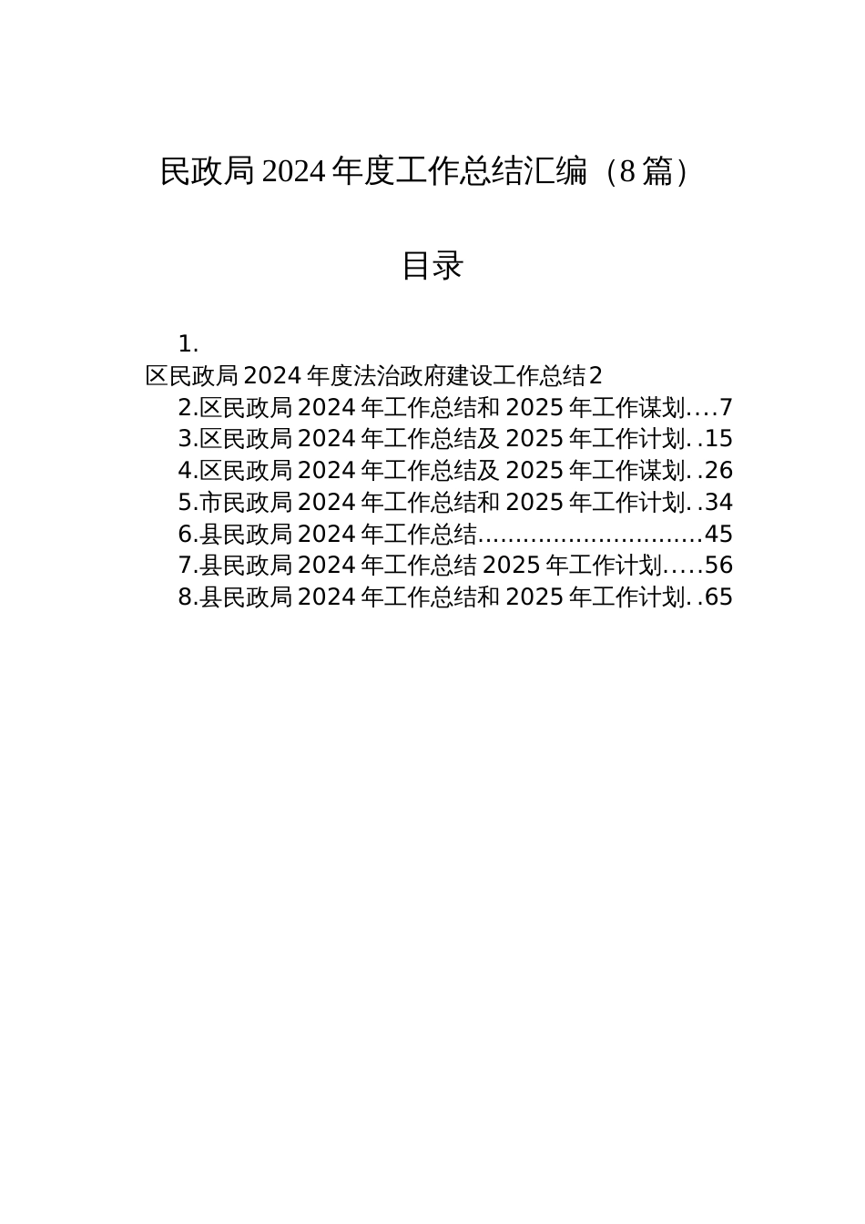 民政局2024年度工作总结汇编（8篇）_第1页