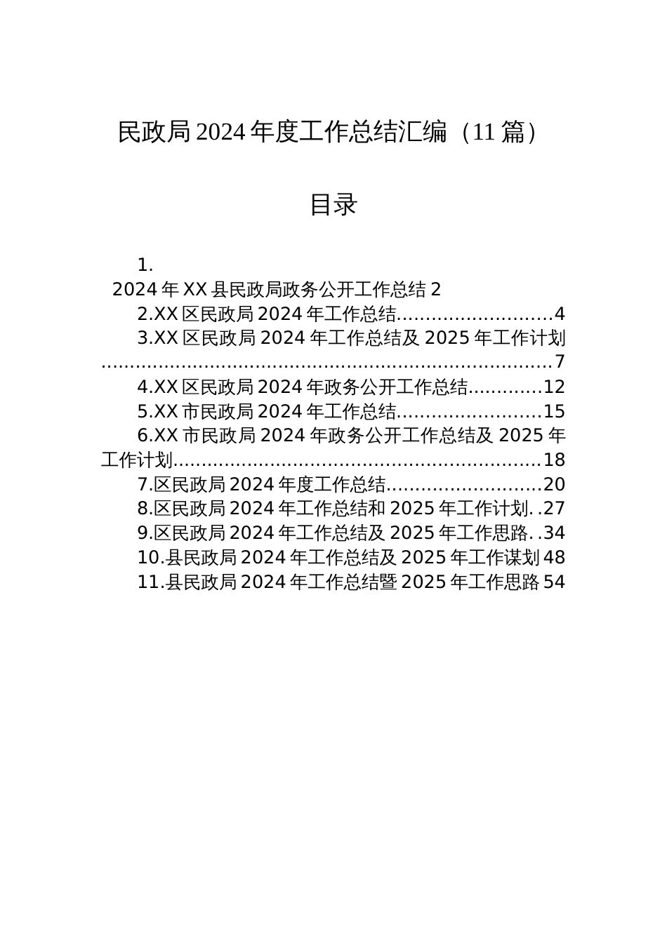 民政局2024年度工作总结汇编（11篇）_第1页