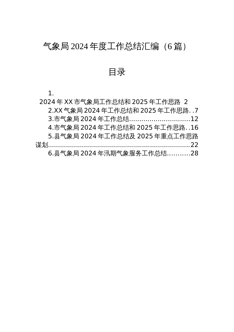 气象局2024年度工作总结汇编（6篇）_第1页