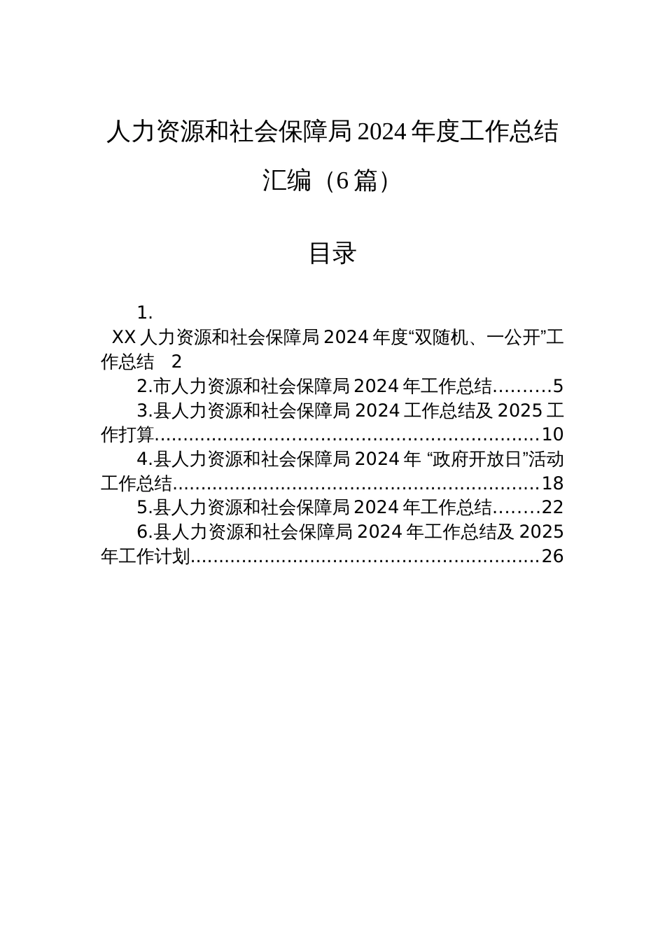 人力资源和社会保障局2024年度工作总结汇编（6篇）_第1页