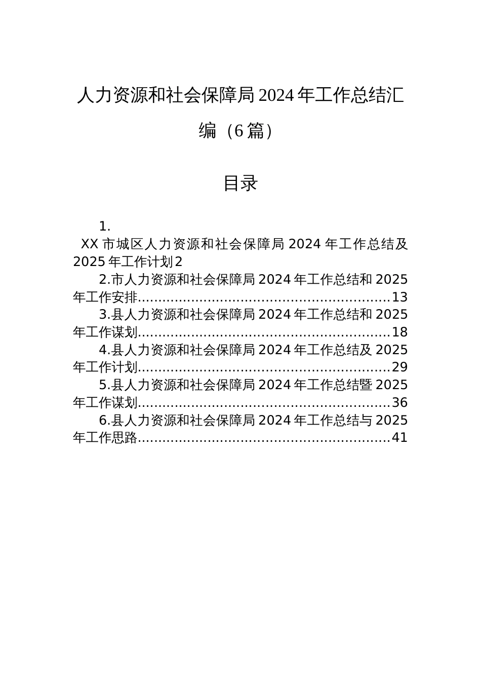 人力资源和社会保障局2024年工作总结汇编（6篇）_第1页