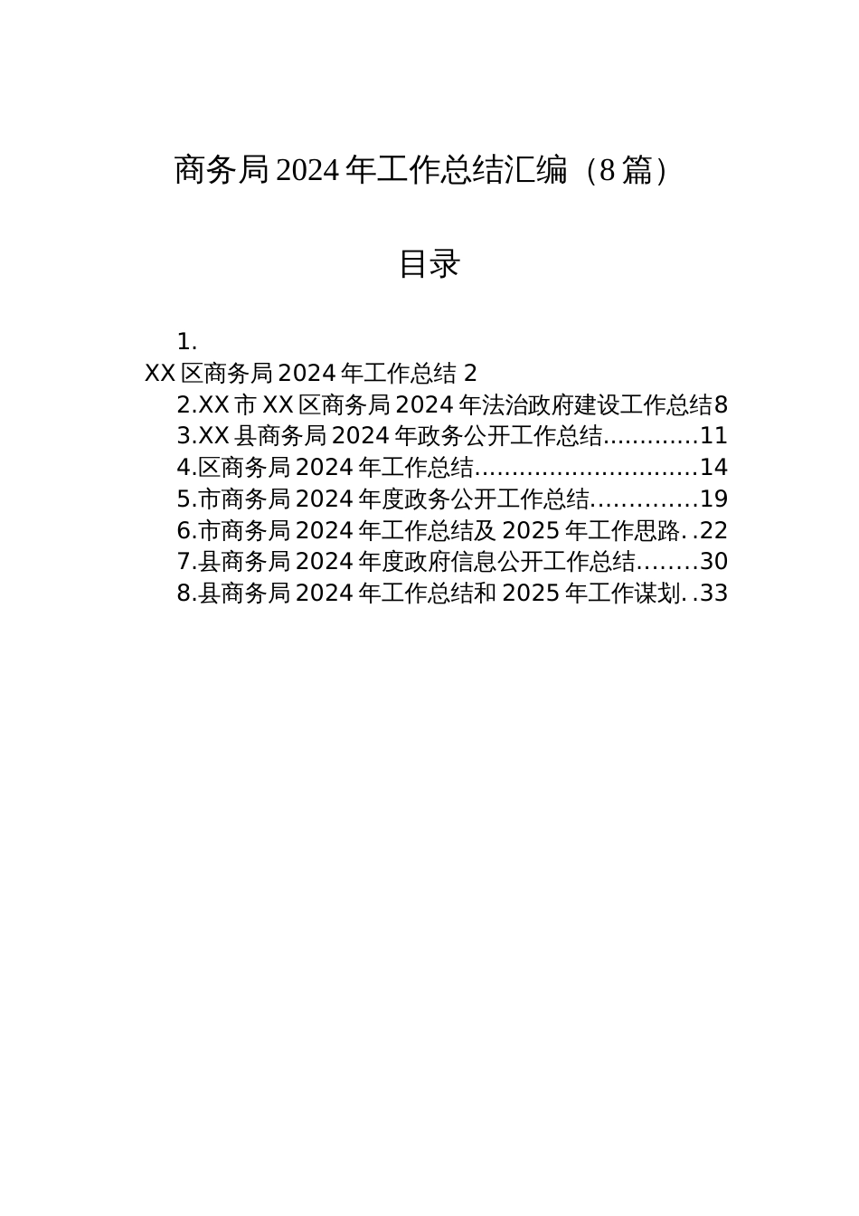 商务局2024年工作总结汇编（8篇）_第1页