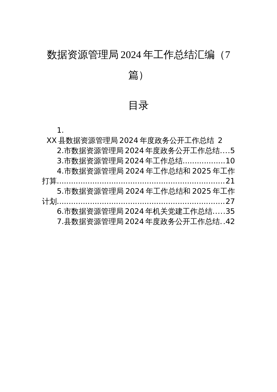 数据资源管理局2024年工作总结汇编（7篇）_第1页