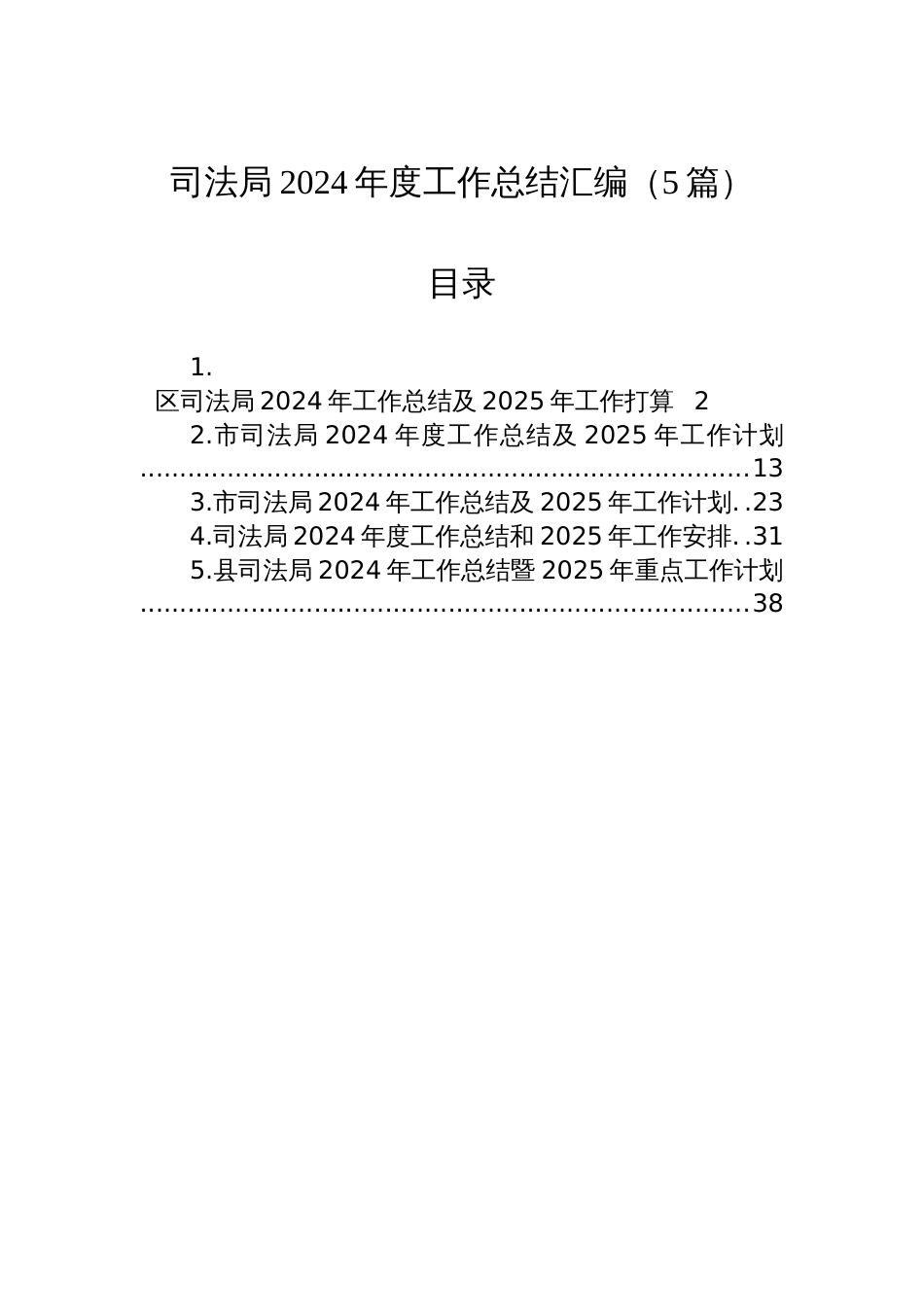 司法局2024年度工作总结汇编（5篇）_第1页