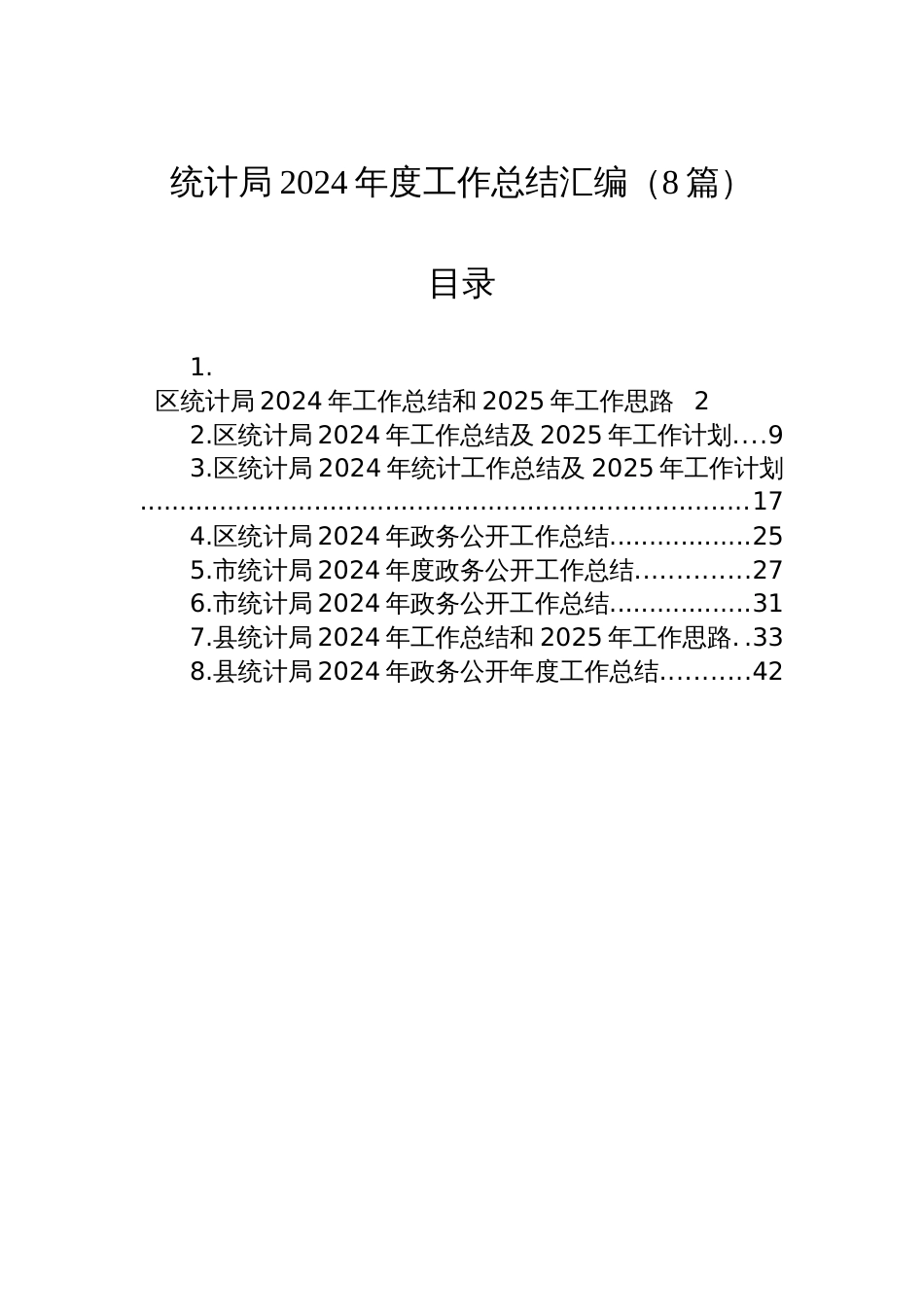 统计局2024年度工作总结汇编（8篇）_第1页