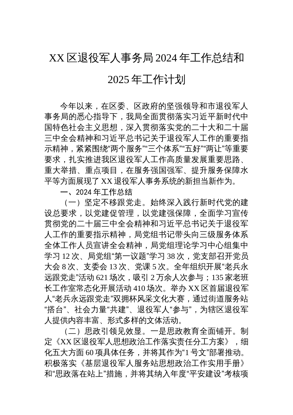 退役军人事务局2024年度工作总结汇编（6篇）_第2页