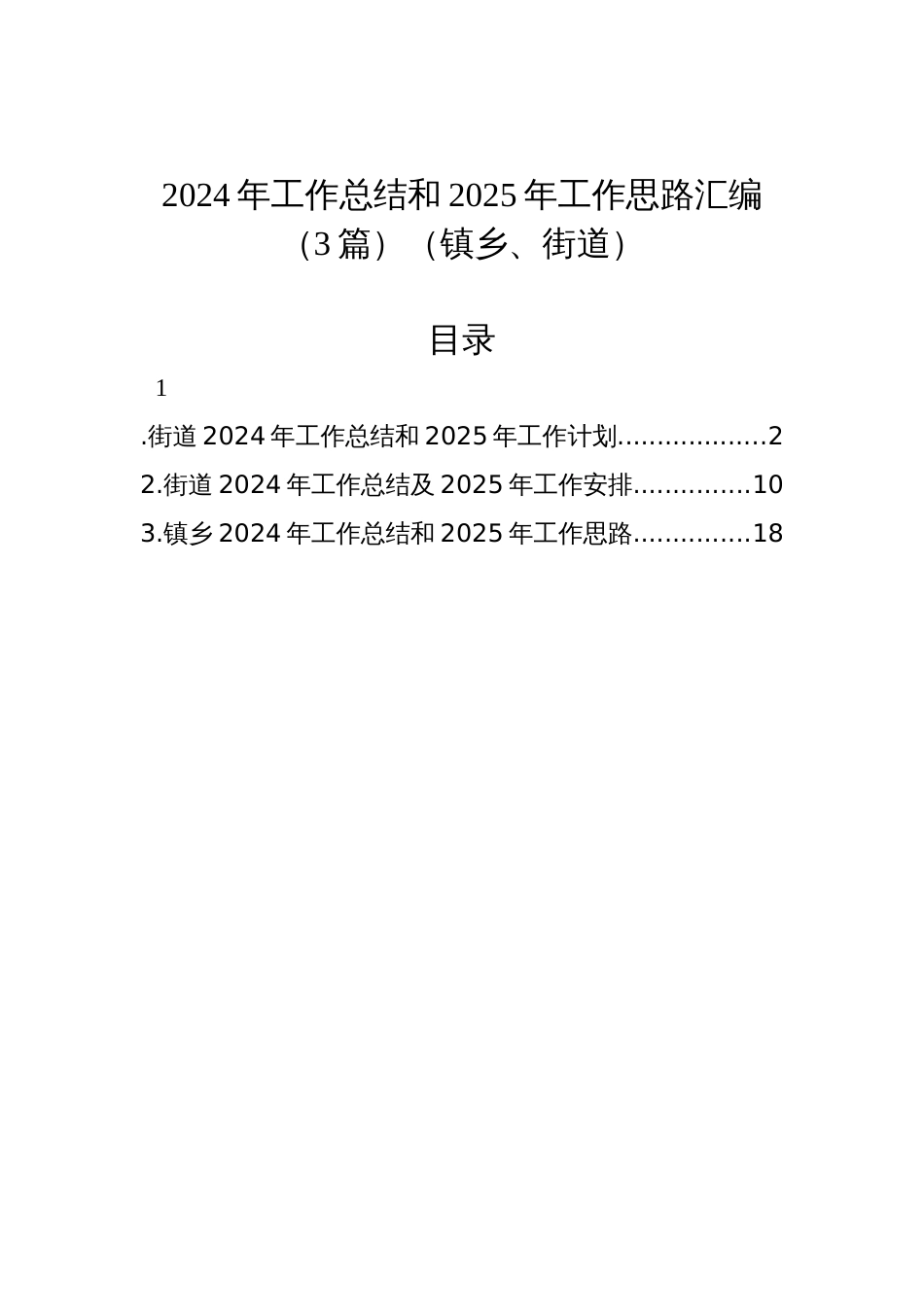 2024年工作总结和2025年工作思路汇编（3篇）（镇乡、街道）_第1页