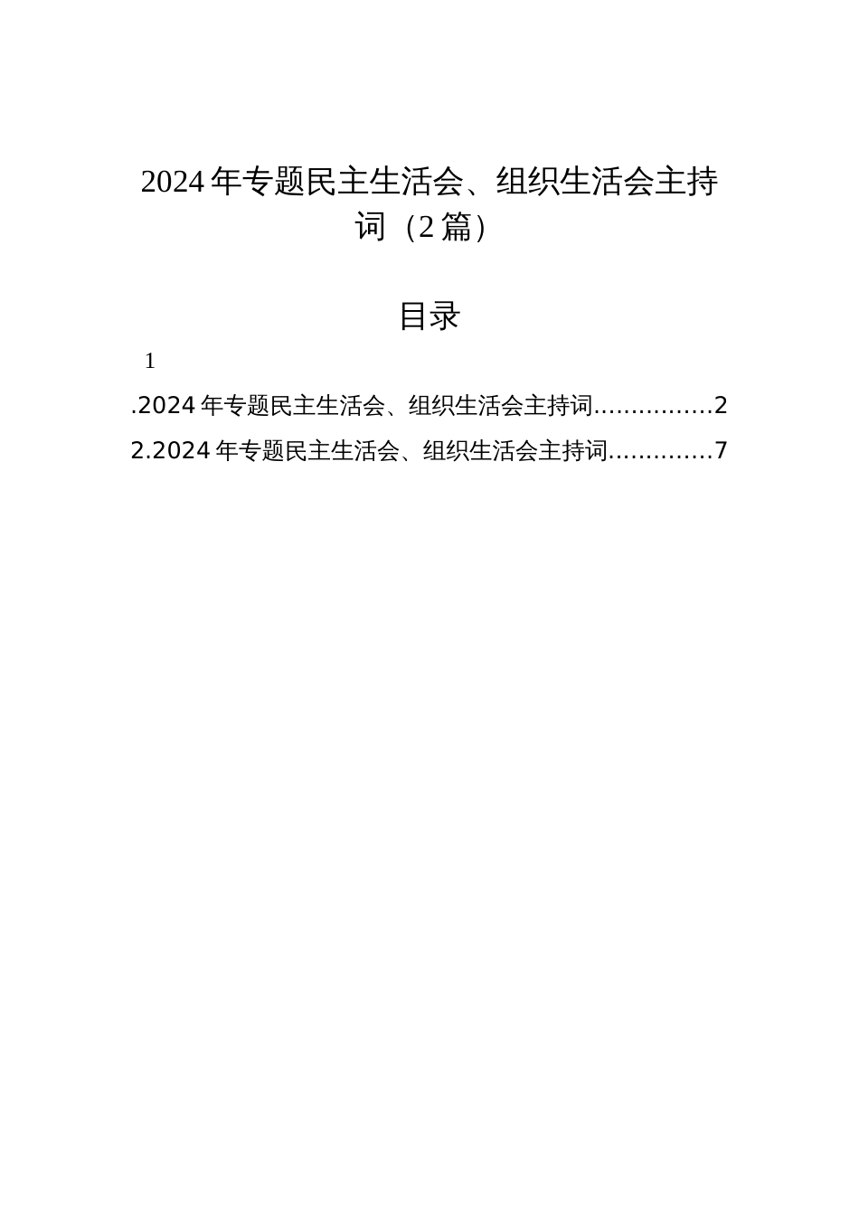 2024年专题民主生活会、组织生活会主持词（2篇）_第1页