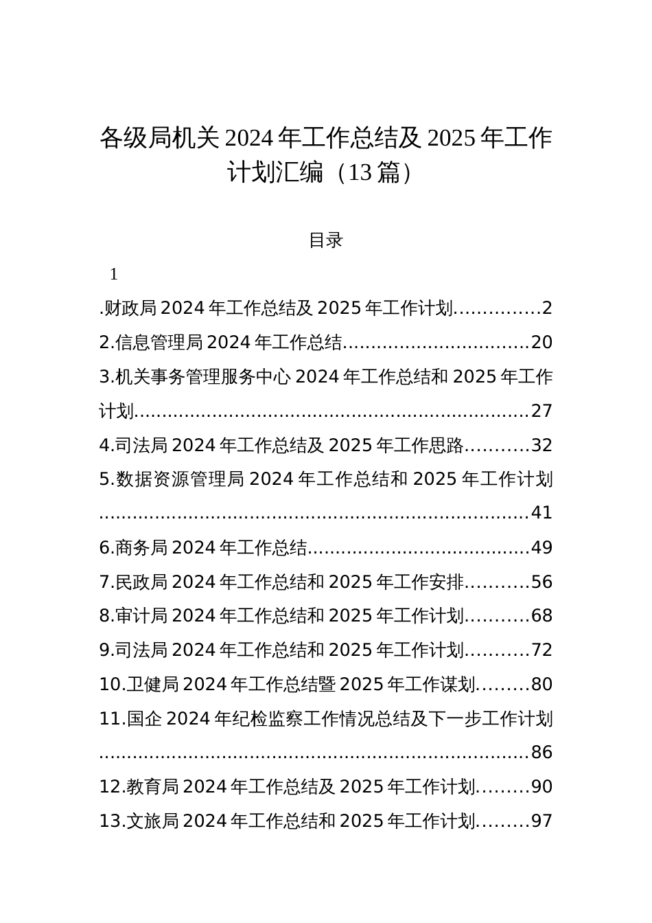 各级局机关2024年工作总结及2025年工作计划汇编（13篇）_第1页