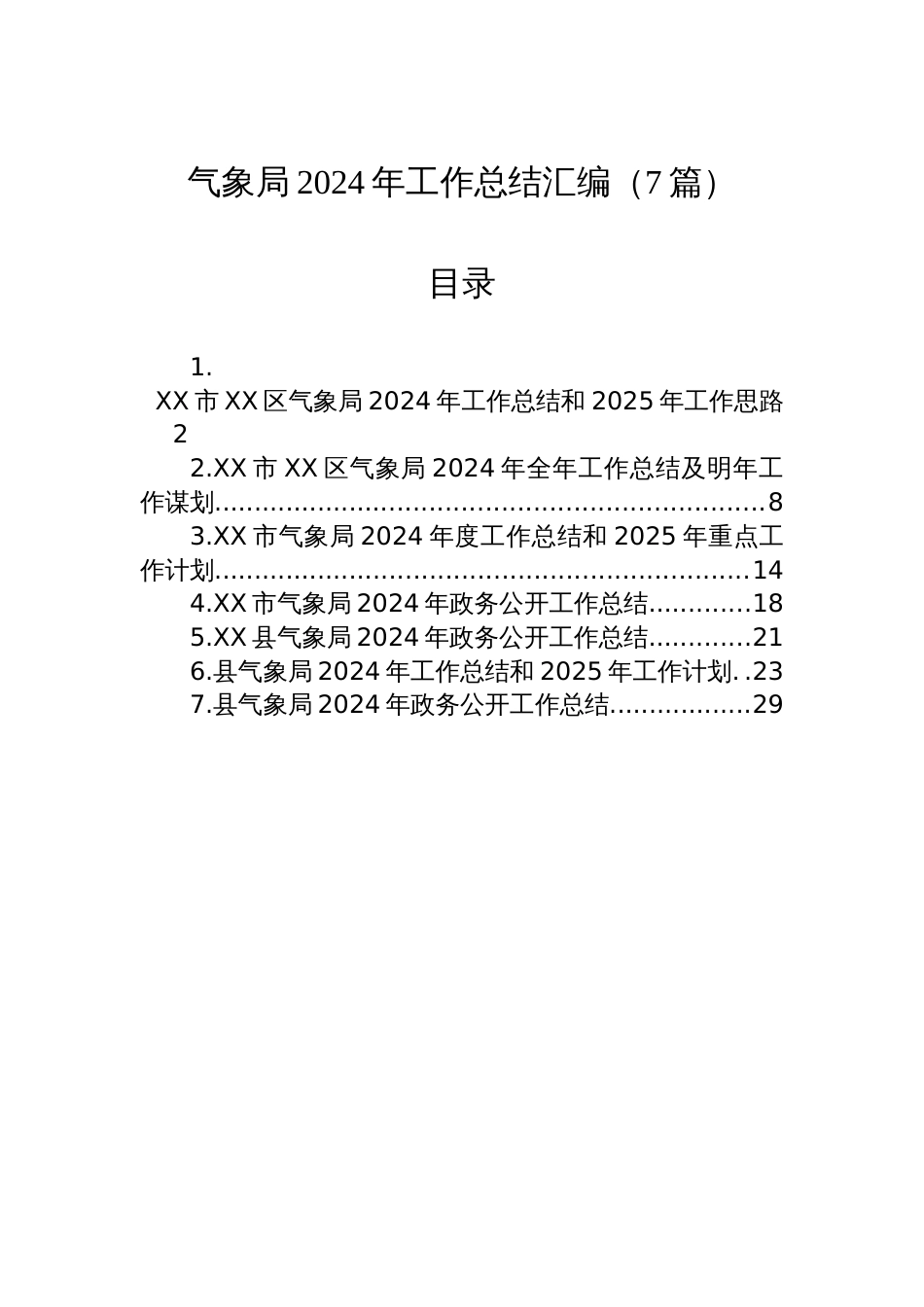 气象局2024年工作总结汇编（7篇）_第1页