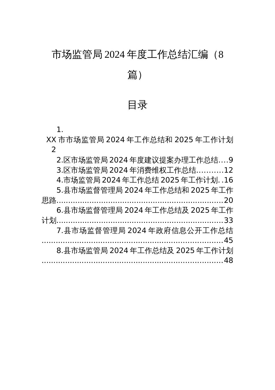 市场监管局2024年度工作总结汇编（8篇）_第1页