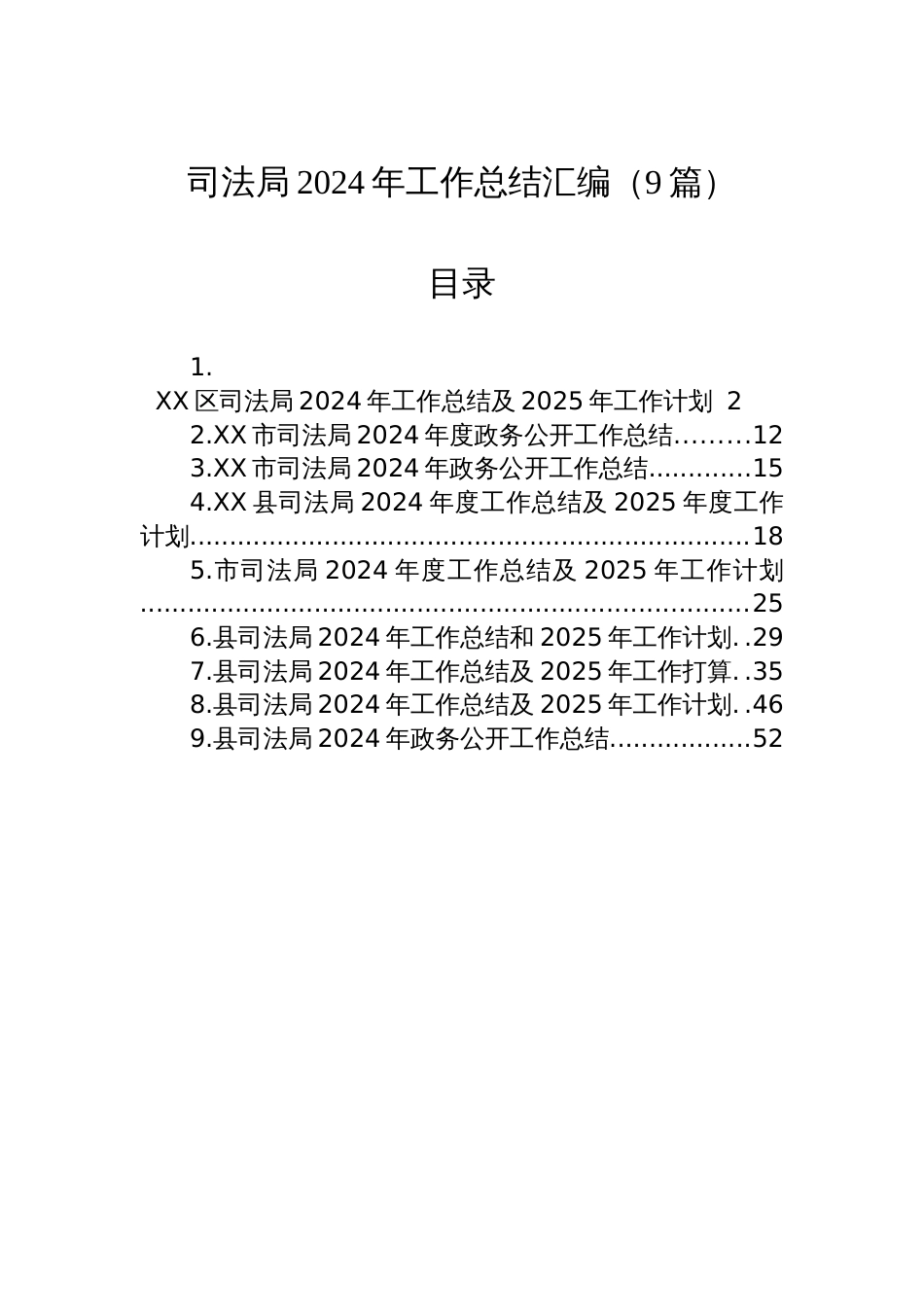 司法局2024年工作总结汇编（9篇）_第1页