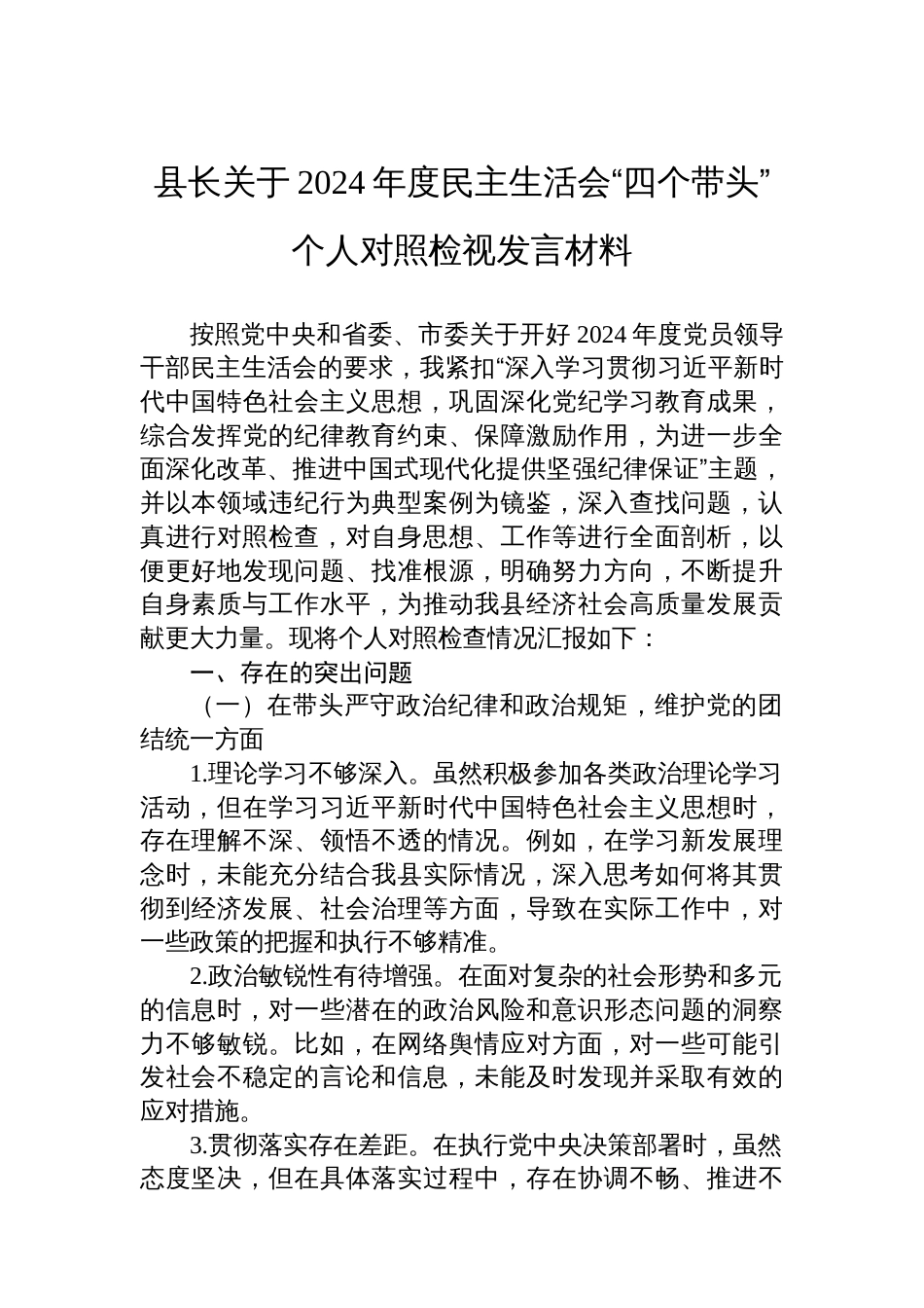 县长关于2024年度民主生活会“四个带头”个人对照检视发言材料 (1)_第1页