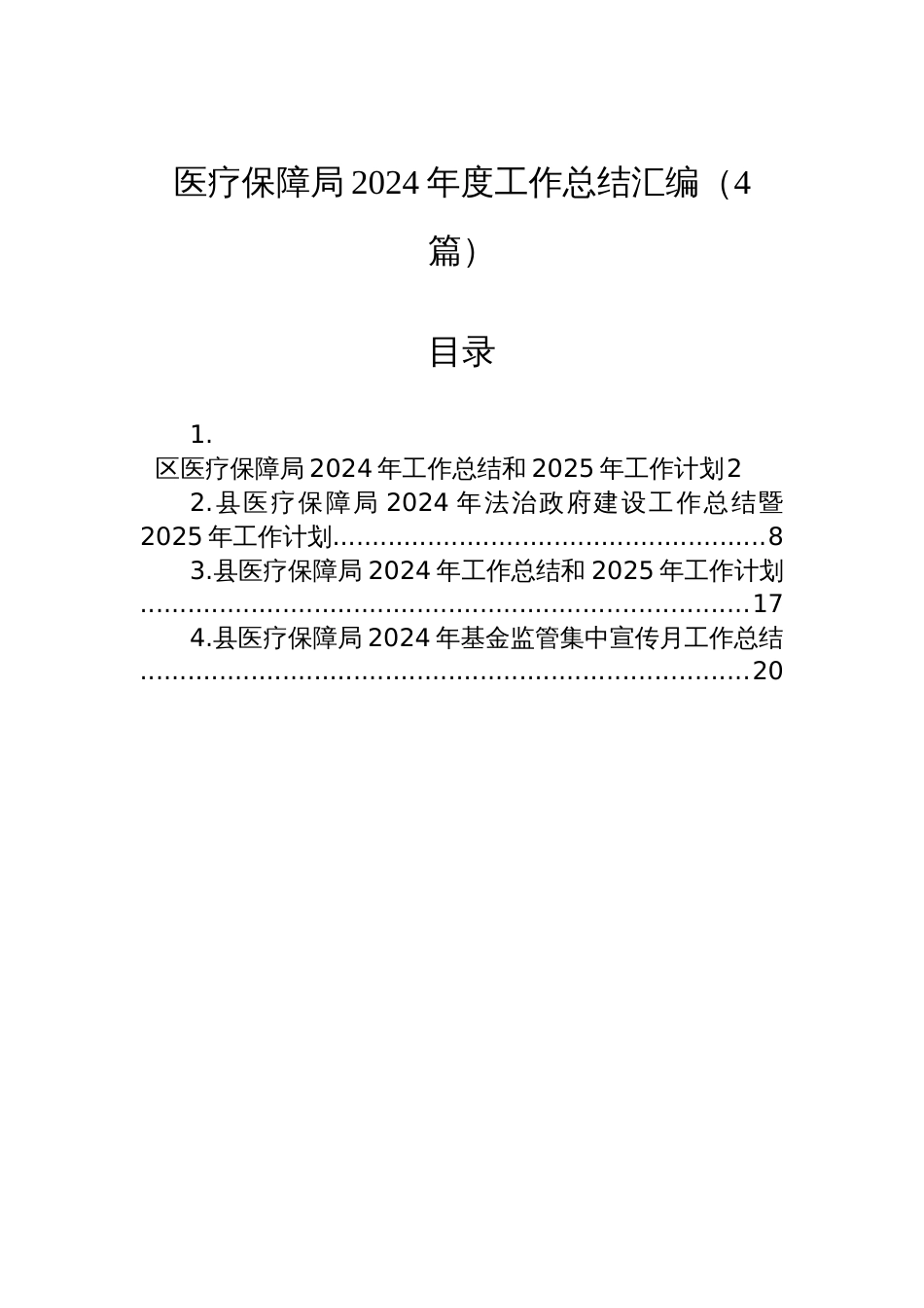 医疗保障局2024年度工作总结汇编（4篇）_第1页