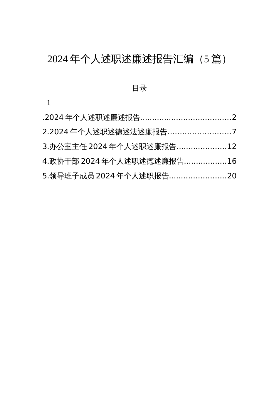 2024年个人述职述廉述报告汇编（5篇）_第1页