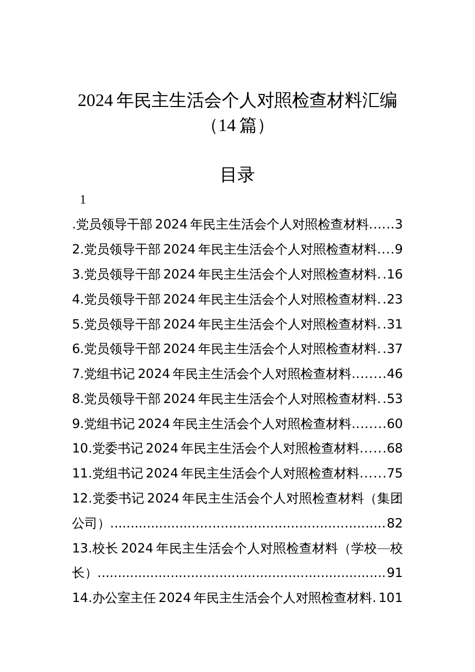 2024年民主生活会个人对照检查材料汇编（14篇）_第1页