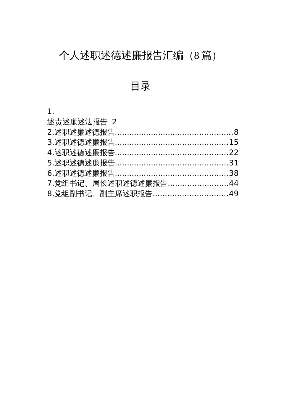 个人述职述德述廉报告汇编（8篇）_第1页