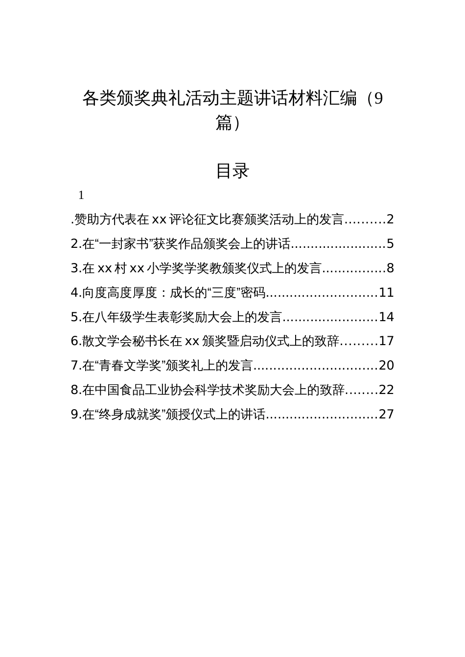 各类颁奖典礼活动主题讲话材料汇编（9篇）_第1页