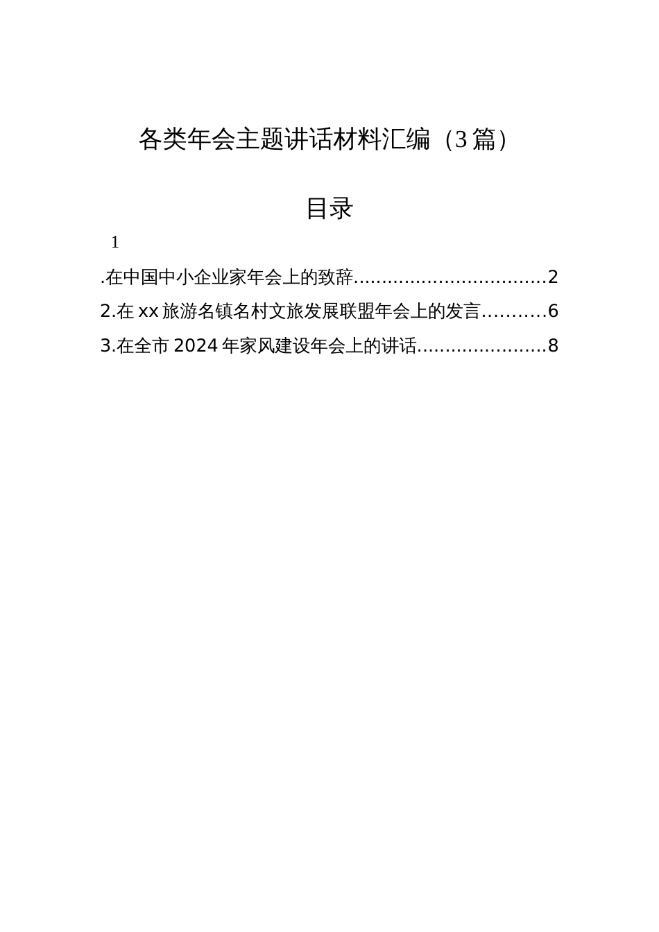 各类年会主题讲话材料汇编（3篇）_第1页