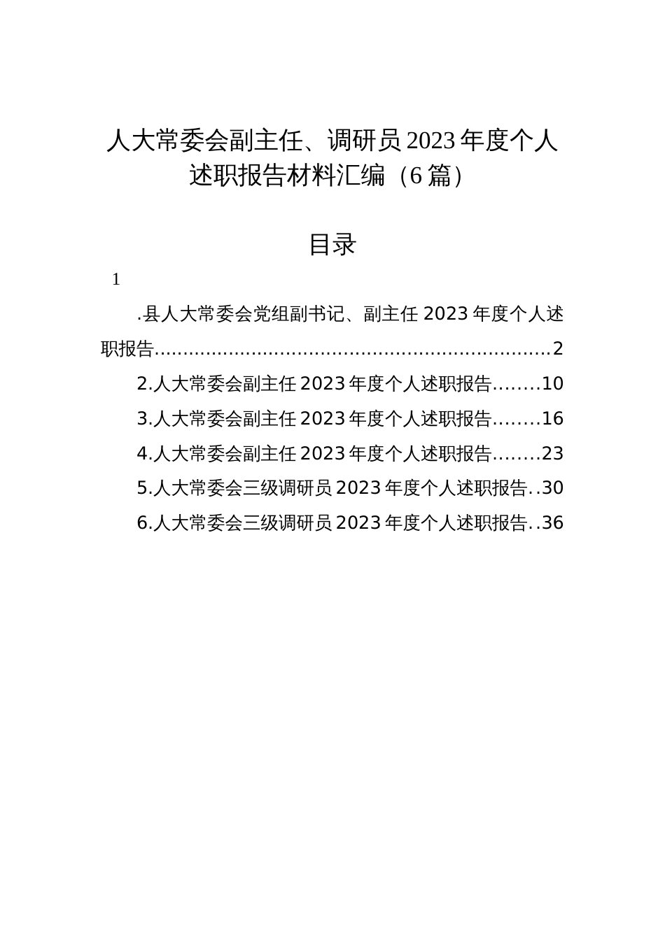 人大常委会副主任、调研员2023年度个人述职报告材料汇编（6篇）_第1页