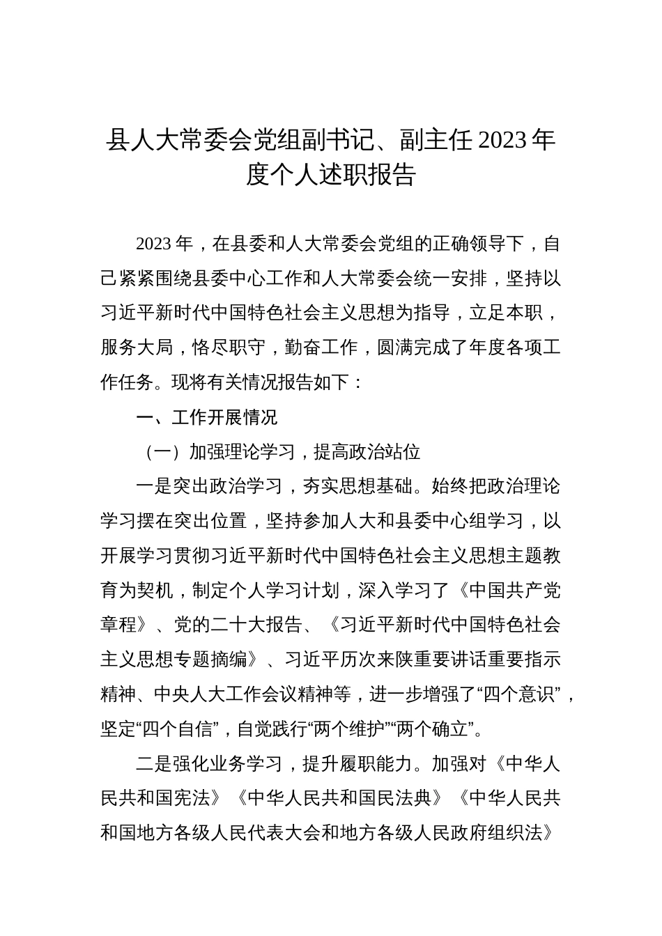 人大常委会副主任、调研员2023年度个人述职报告材料汇编（6篇）_第2页