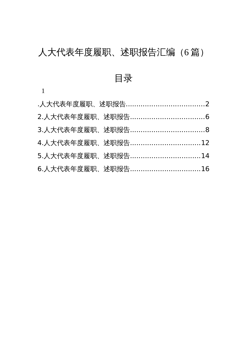 人大代表年度履职、述职报告汇编（6篇）_第1页