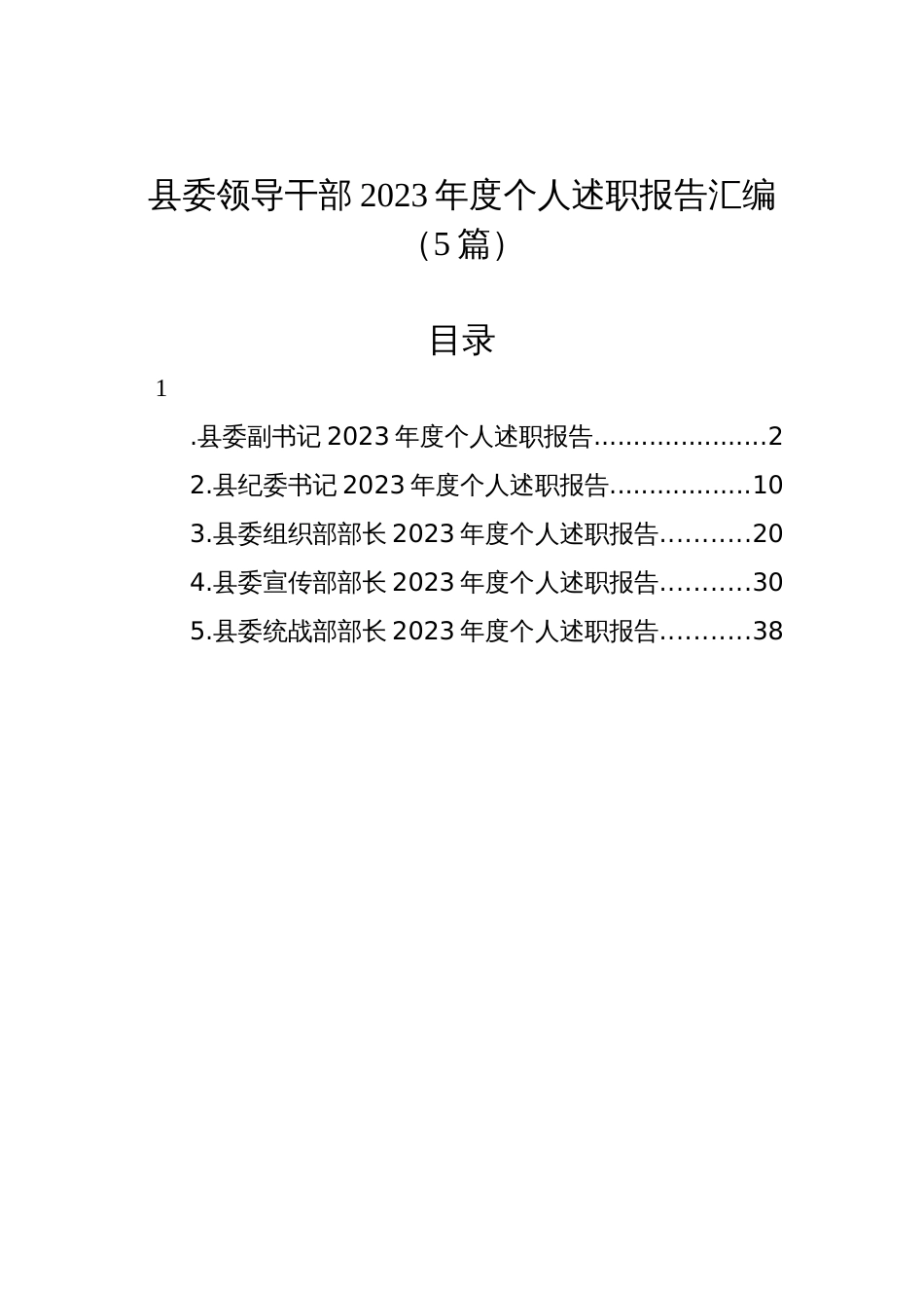 县委领导干部2023年度个人述职报告汇编（5篇）_第1页