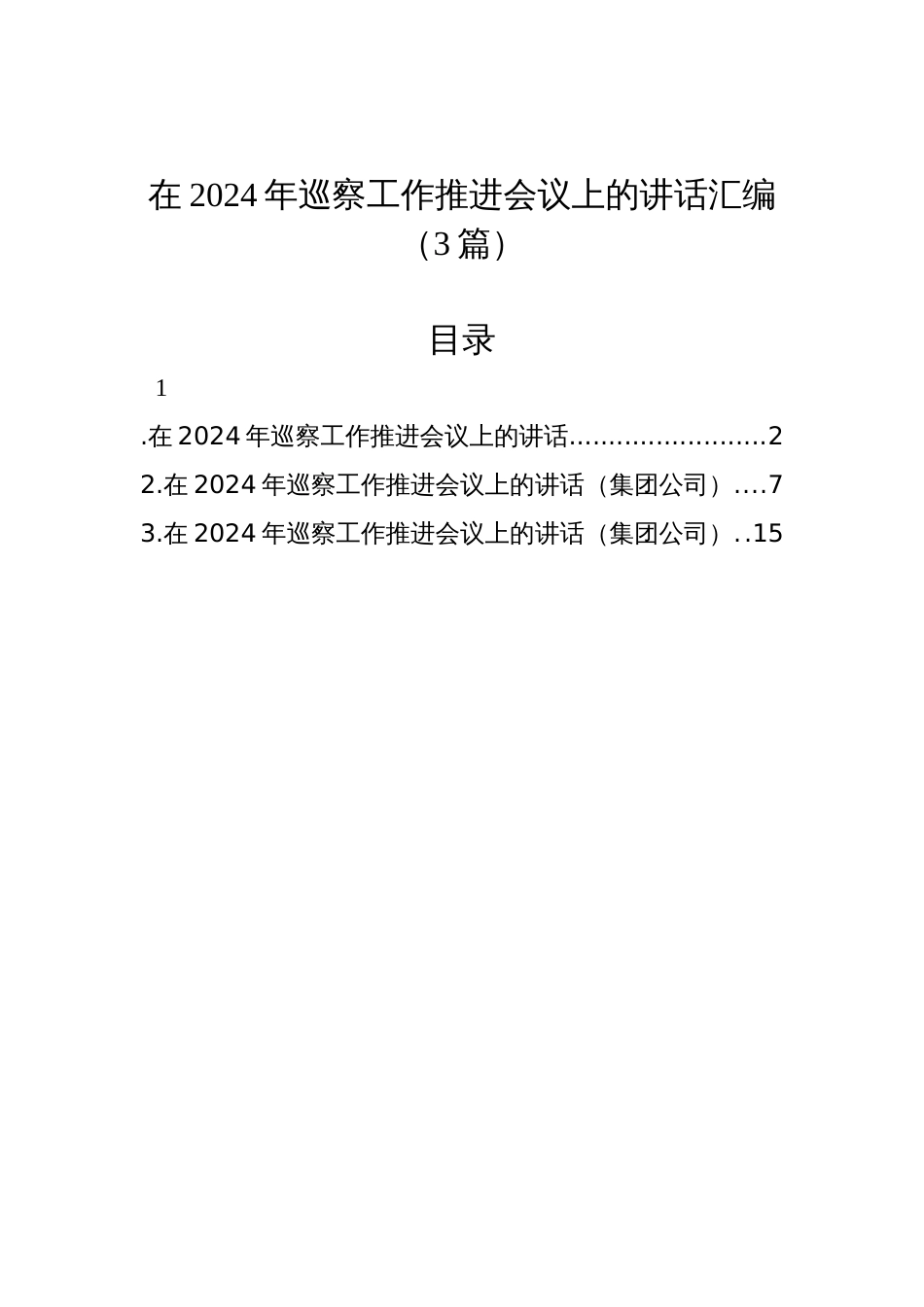 在2024年巡察工作推进会议上的讲话汇编（3篇）_第1页