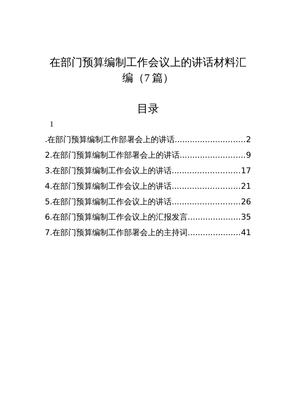 在部门预算编制工作会议上的讲话材料汇编（7篇）_第1页