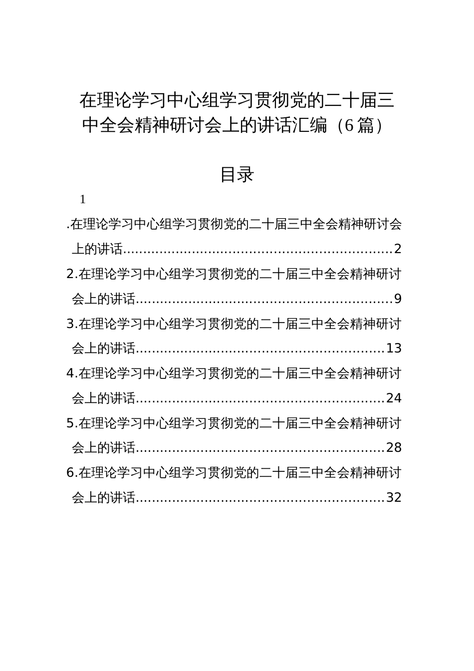 在理论学习中心组学习贯彻党的二十届三中全会精神研讨会上的讲话汇编（6篇）_第1页