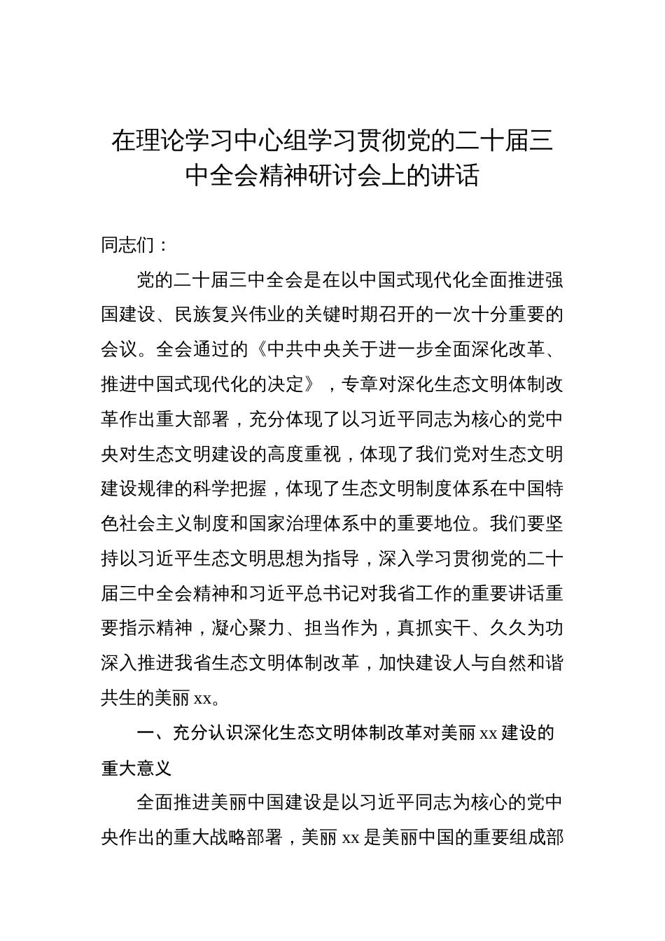 在理论学习中心组学习贯彻党的二十届三中全会精神研讨会上的讲话汇编（6篇）_第2页