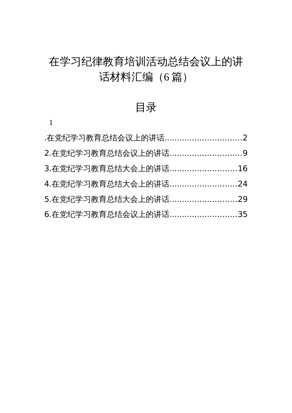 在学习纪律教育培训活动总结会议上的讲话材料汇编（6篇）_第1页