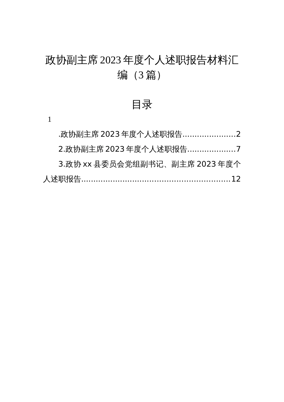 政协副主席2023年度个人述职报告材料汇编（3篇）_第1页