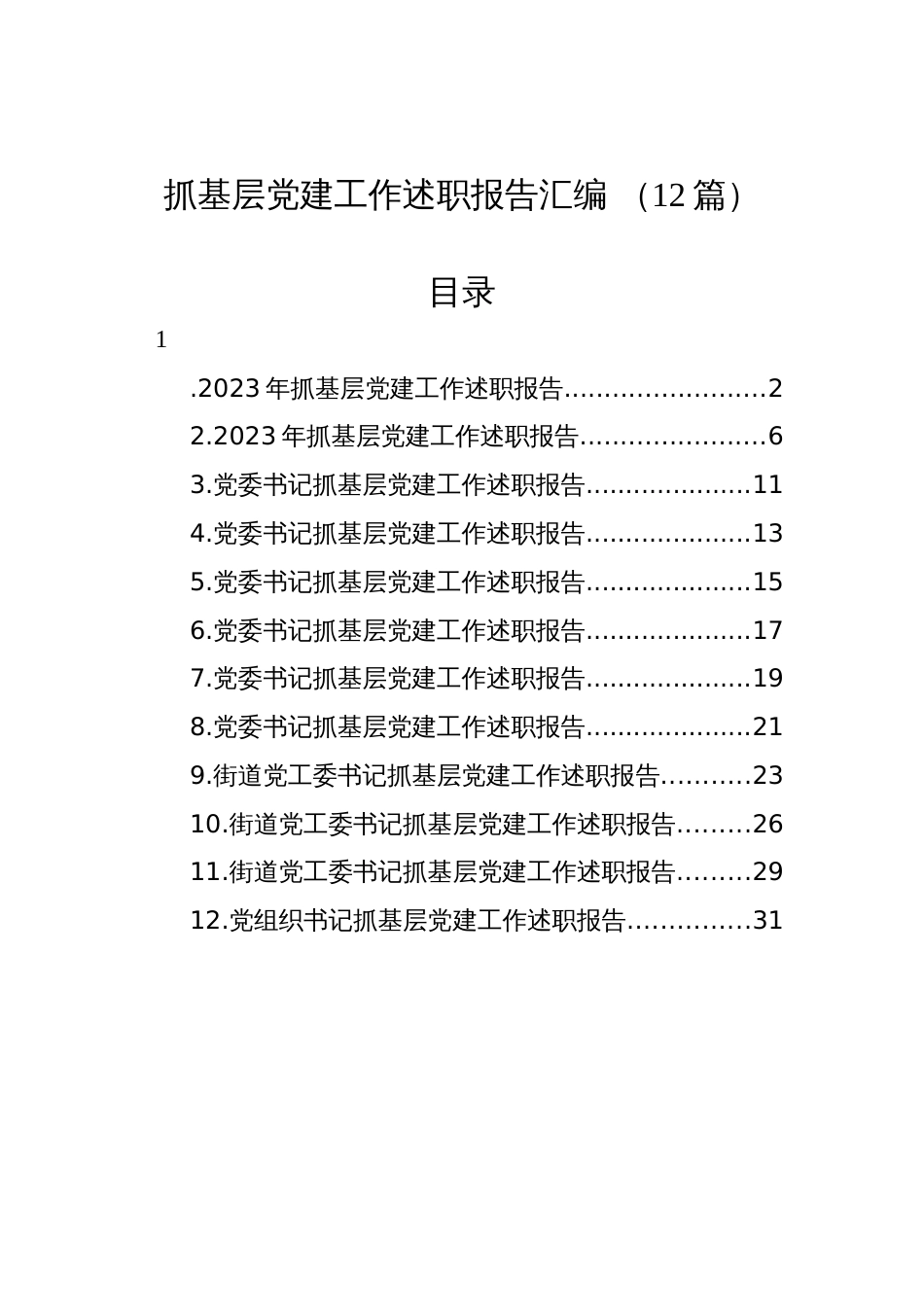 抓基层党建工作述职报告汇编+（12篇）_第1页