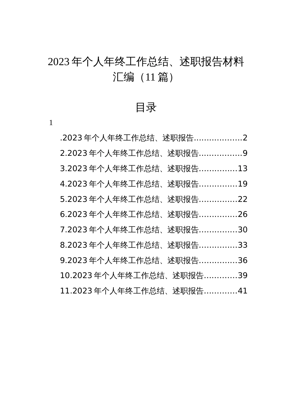 2023年个人年终工作总结、述职报告材料汇编（11篇）_第1页