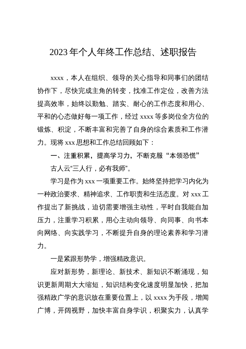 2023年个人年终工作总结、述职报告材料汇编（11篇）_第2页