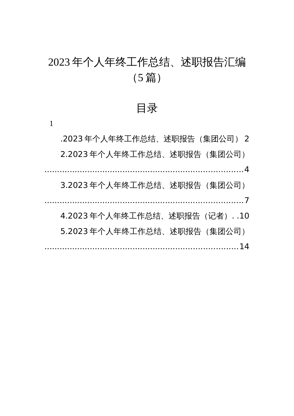 2023年个人年终工作总结、述职报告汇编（5篇）_第1页