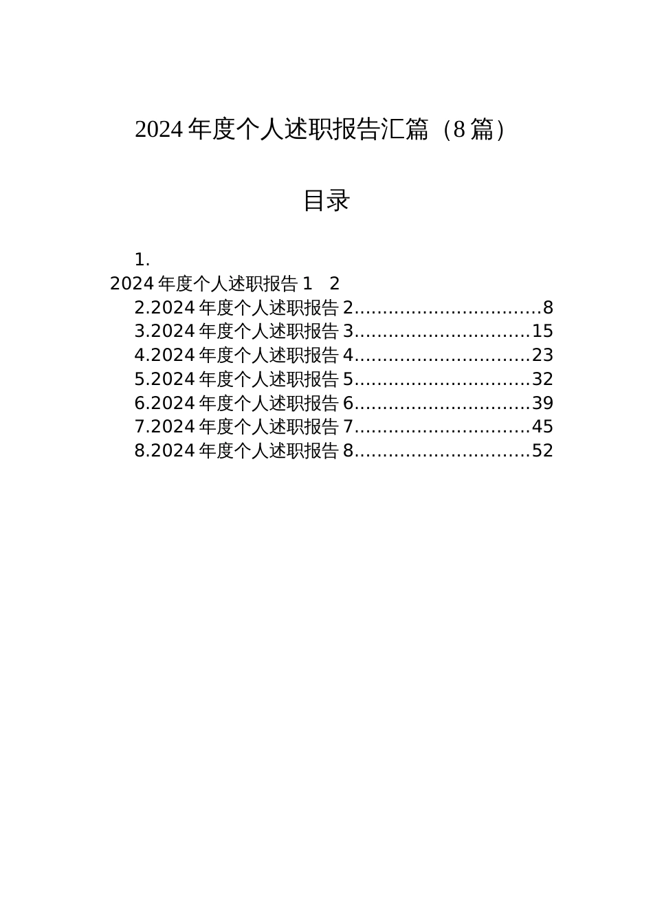 2024年度个人述职报告汇篇（8篇）_第1页