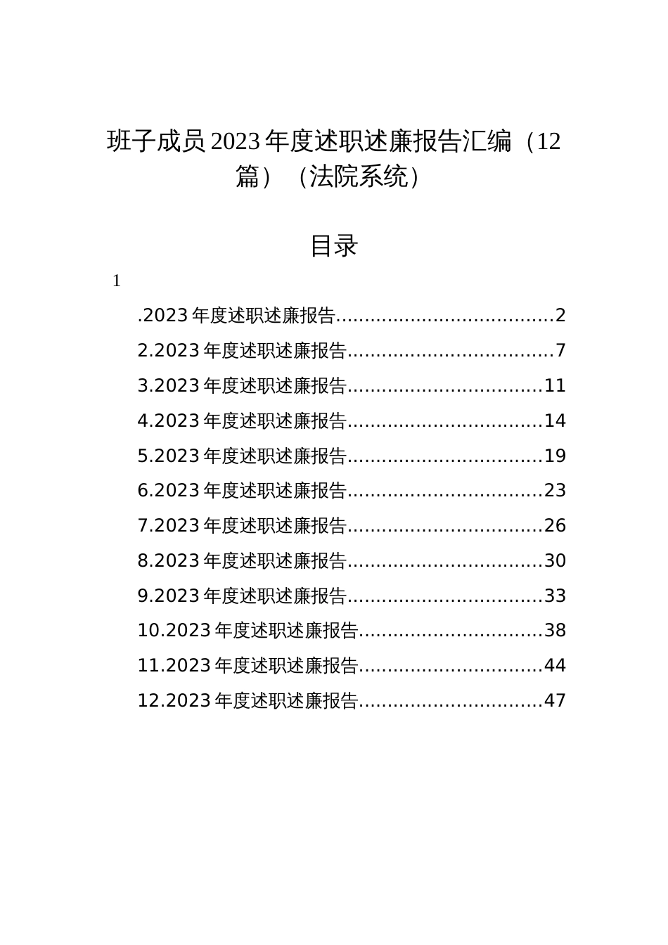 班子成员2023年度述职述廉报告汇编（12篇）（法院系统）_第1页