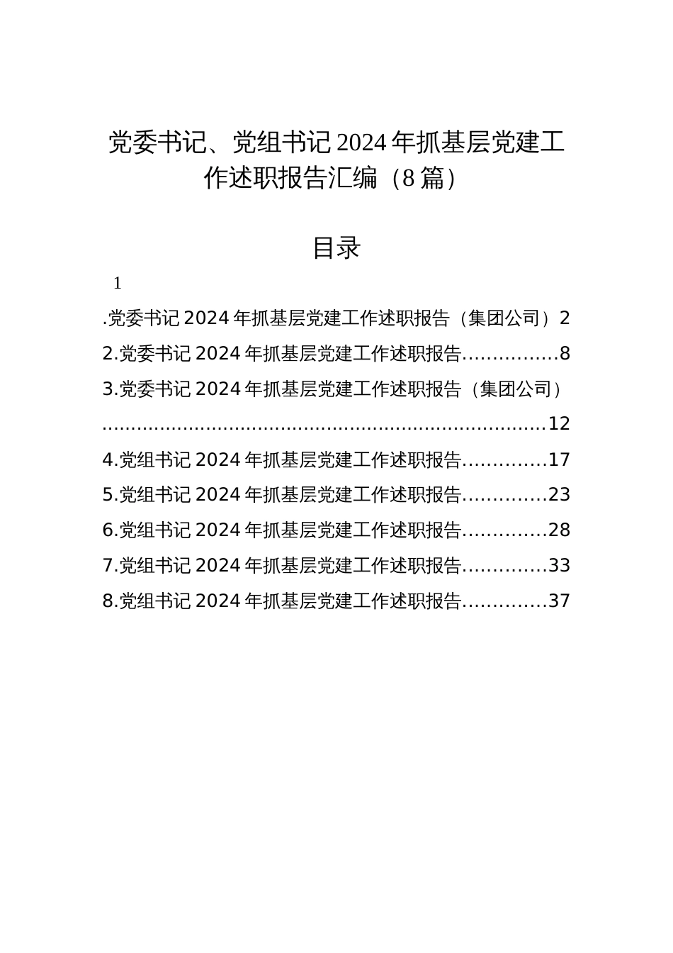 党委书记、党组书记2024年抓基层党建工作述职报告汇编（8篇）_第1页