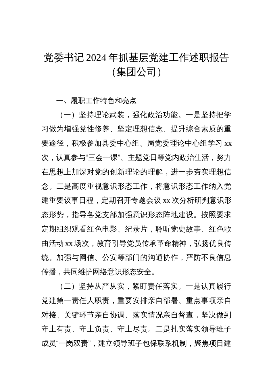 党委书记、党组书记2024年抓基层党建工作述职报告汇编（8篇）_第2页